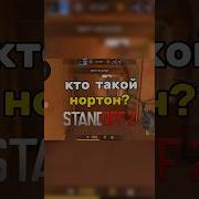 Нортон Из Бэк