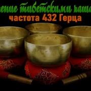 432Гц Тибетский Поющие Чаши