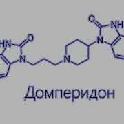 Домперидон