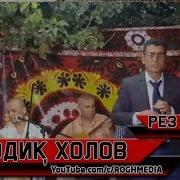 Содик Холов Рез Туйёна Sodik Kholov Rez Tiyona