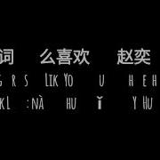 Soundtrack Lyrics The Brightest Star In The Sky 那么喜欢你 赵奕欢 Nàme Xǐhuān Nǐ Zhàoyìhuān