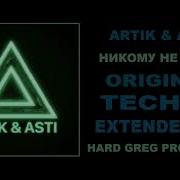 Никому Не Отдам Arti Asti Extended