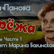 Вера Панова Аудиокниги