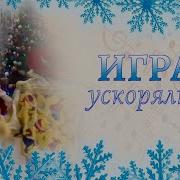 Игра Ускорялка Сначала Начинай