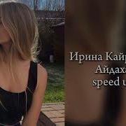 Открываю Двери Без Ключа Speed Up