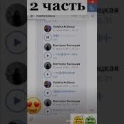 2 Часть Tik Tok Violetta Kulikova 2 Часть