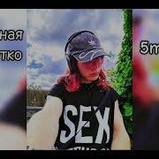 Очередная Мамолетка У Меня В Лс