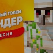 Майнкрафт Пародия Песня Про Железного Голема