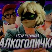 Клип Алкоголичка Леди Баг И Супер Кот Артур Пирожков