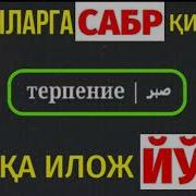 Сабр Ва Шукур Абдуллоҳ Зуфар Ҳафизаҳуллоҳ Sabr Va Shukur Abdulloh