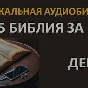 Библия За Год День Первый