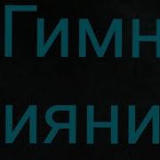 Гимн Сияния Ремикс