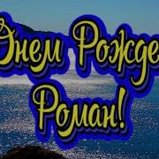 С Днём Рождения Роман Видео Поздравления