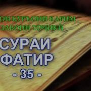 Сураи Фатир Бо Тарчумаи Точики