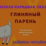 Глиняный Парень Русская Народная Сказка