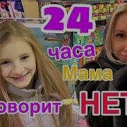 24 Часа Мама Говорит Только Нет Задаю Правильные Вопросы Получаю Всё Что Хочу