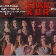 Кабардино Балкария Песня