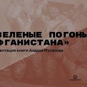 Зеленые Погоны Афганистана