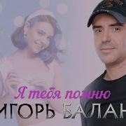 Игорь Балан Для Тебя Для Одной