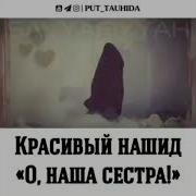 Красивый Нашид О Наша Сестра