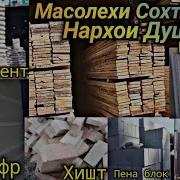 Масолехи Сохтумони Душанбе Нархои Шифр Хишт Пенаблок Тахта Цемент Дар