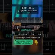Цой Стук На Гитаре Разбор Партия Ю Каспаряна