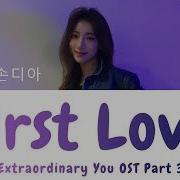 Sondia 첫사랑 First Love Extraordinary You Ost Part 3 Easy Lyrics