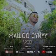 Арсен Жашоо Сүйүү Audio