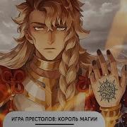 Игра Престолов Король Магии 11 20 Альтернативный Сюжет