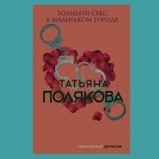 Татьяна Полякова Большой Секс В Маленьком Городе