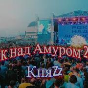 Рок Над Амуром 2022 Князь