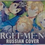 Sword Art Online Alicization На Русском Forget Me Not Cover By Sati Akura