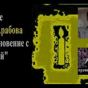 Юрий Арабов Столкновение С Бабочкой