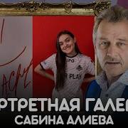 Сабина Алиева