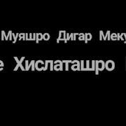 Сухан Бад Дӯстро Душман Мекунад