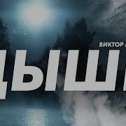 Виктор Могилёв Новинки 2022