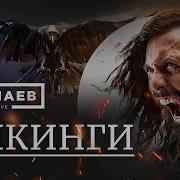 Викинги Уроки Истории