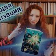Медлен Лэнгл Излом Времини