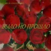 Вит Алий Было Но Прошло