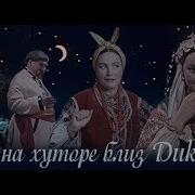 Вечера На Хуторе Близ Диканьки Фильм 1970