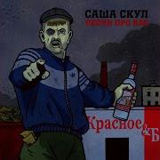 Саша Скул Если Я Feat Coldcloud