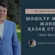 Омар Жәлел Мәшһүр Жүсіп Және Қазақ Отбасы