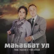 Гулия Сагиева Мэхэббэт Ул