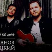 Кирсанов Годицкий Верни Её Ко Мне