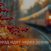 Наш Поезд Идет Через Осень