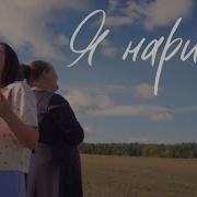 Я Нарисую Cover Христианский Клип