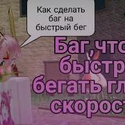 Баг На Скорость И Прыжок Roblox