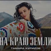 Тамара Кутидзе 2022