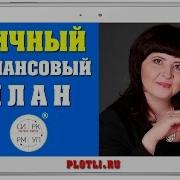 Личный Финансовый План
