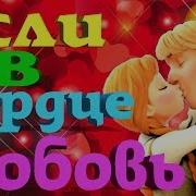 Денис Рычков Юля Шатунова Если В Сердце Живет Любовь